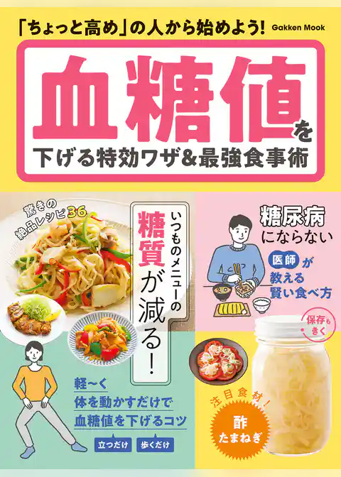 学研ムック 血糖値を下げる特効ワザ＆最強食事術