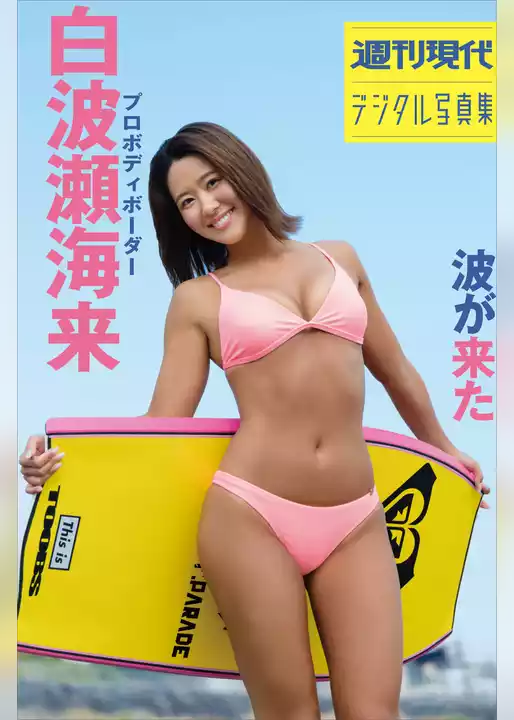 白波瀬海来　波が来た　週刊現代デジタル写真集