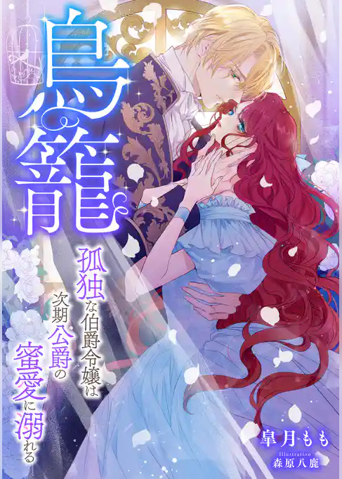 鳥籠　～孤独な伯爵令嬢は次期公爵の蜜愛に溺れる～