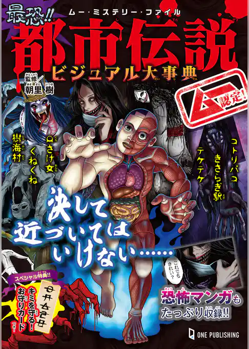 ムー・ミステリー・ファイル ムー認定！ 最恐！！ 都市伝説ビジュアル大事典