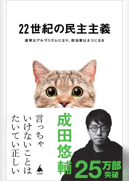 22世紀の民主主義　選挙はアルゴリズムになり、政治家はネコになる