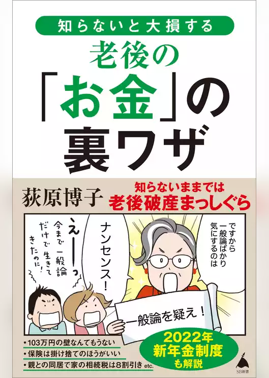 知らないと大損する老後の「お金」の裏ワザ