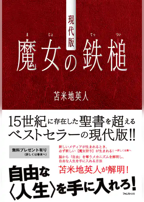 現代版 魔女の鉄槌