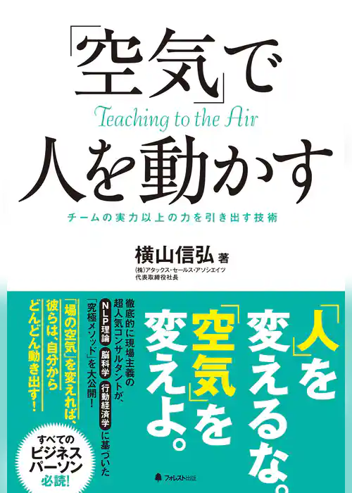 「空気」で人を動かす