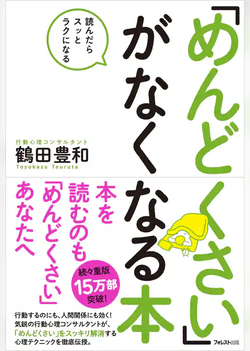 「めんどくさい」がなくなる本