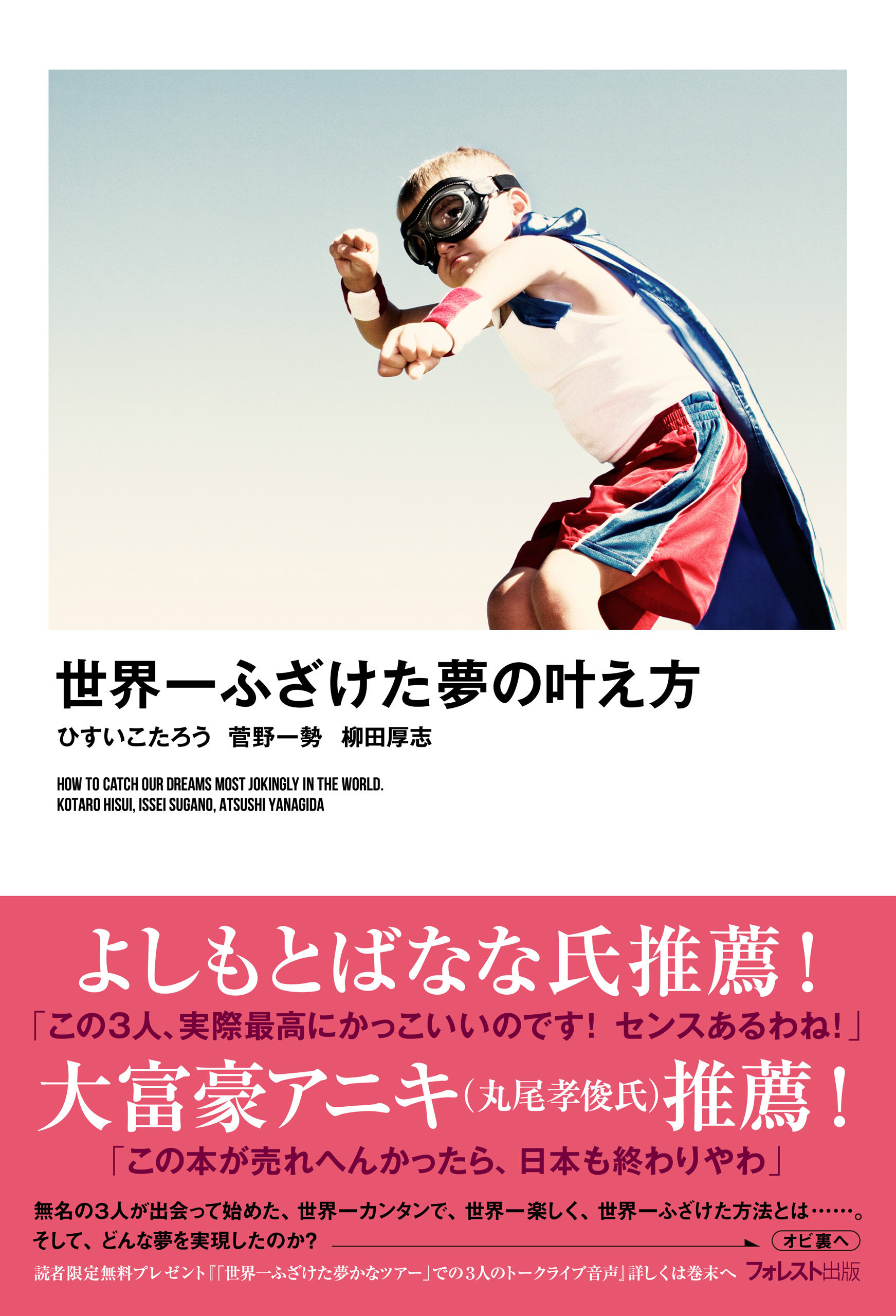 世界一ふざけた夢の叶え方(書籍) - 電子書籍 | U-NEXT 初回600円分無料