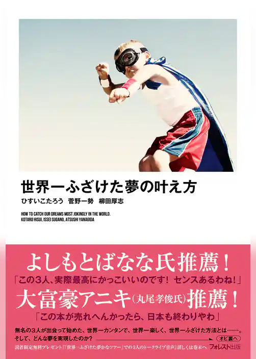 世界一ふざけた夢の叶え方