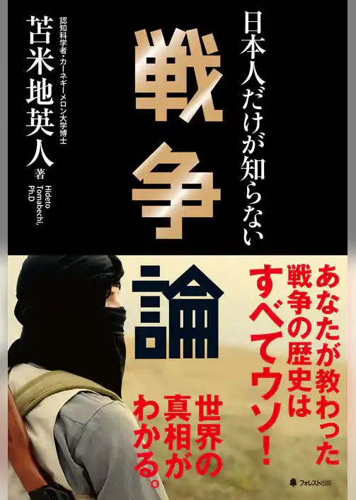 日本人だけが知らない戦争論