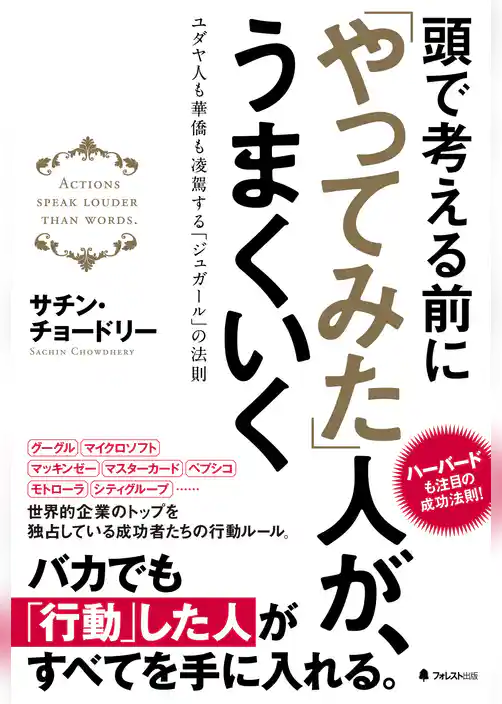 頭で考える前にやってみた人がうまくいく