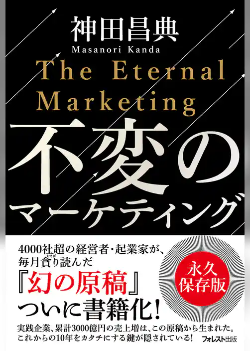 不変のマーケティング