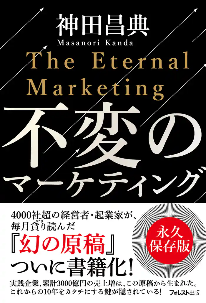不変のマーケティング