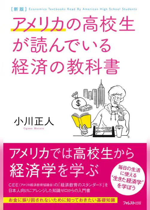 新版アメリカの高校生が読んでいる経済の教科書