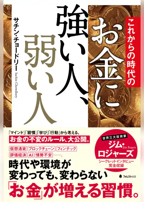これからの時代のお金に強い人、弱い人
