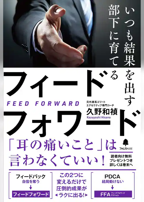 いつも結果を出す部下に育てるフィードフォワード