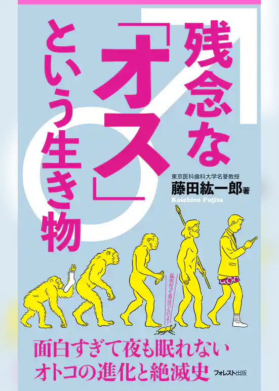 残念な「オス」という生き物