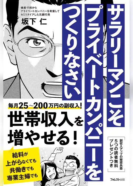 サラリーマンこそプライベートカンパニーをつくりなさい