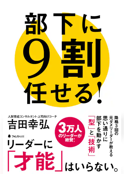 部下に９割任せる！