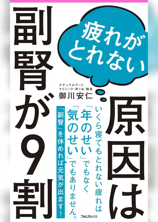 疲れがとれない原因は副腎が9割