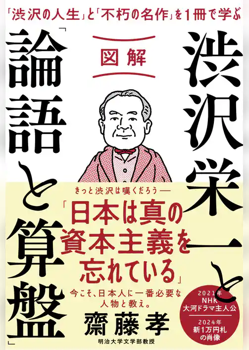 図解 渋沢栄一と「論語と算盤」