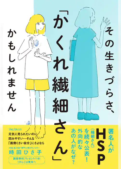 その生きづらさ、「かくれ繊細さん」かもしれません