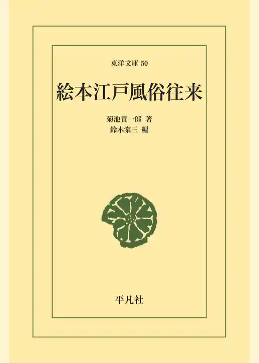 絵本江戸風俗往来