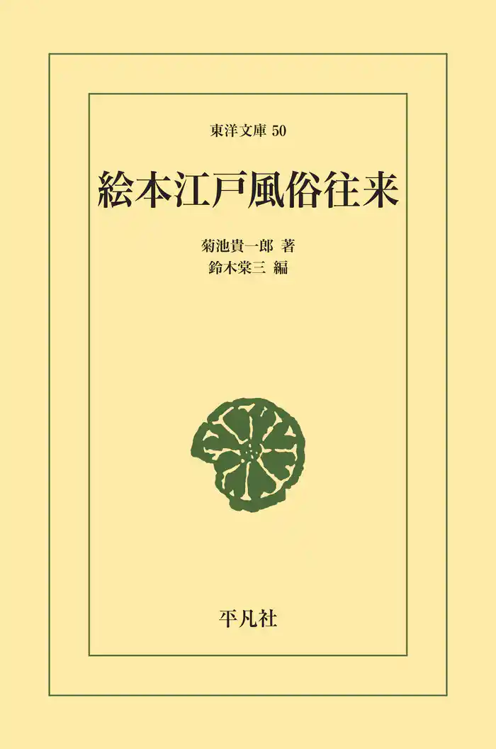 絵本江戸風俗往来