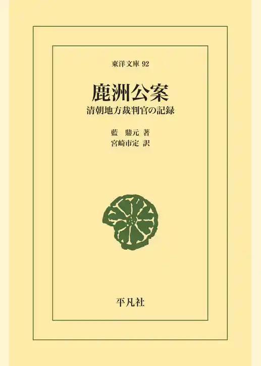 鹿洲公案