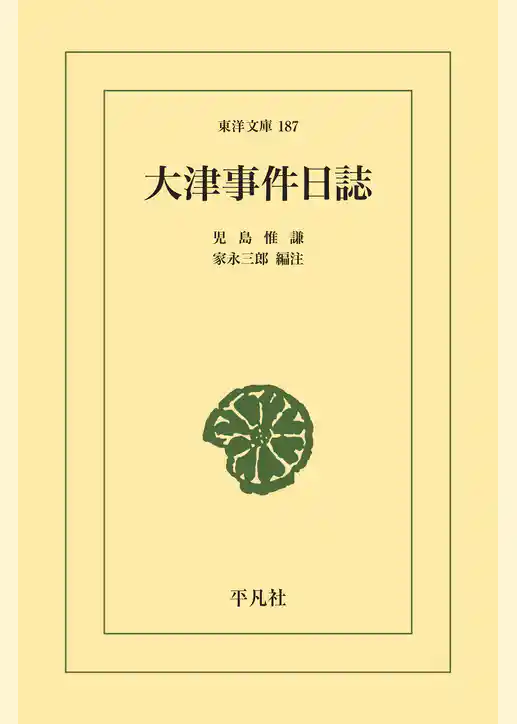 大津事件日誌