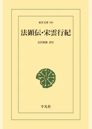 法顕伝・宋雲行紀