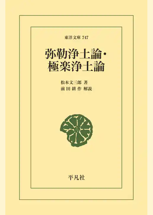 弥勒浄土論・極楽浄土論
