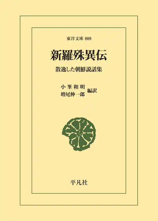 新羅殊異伝