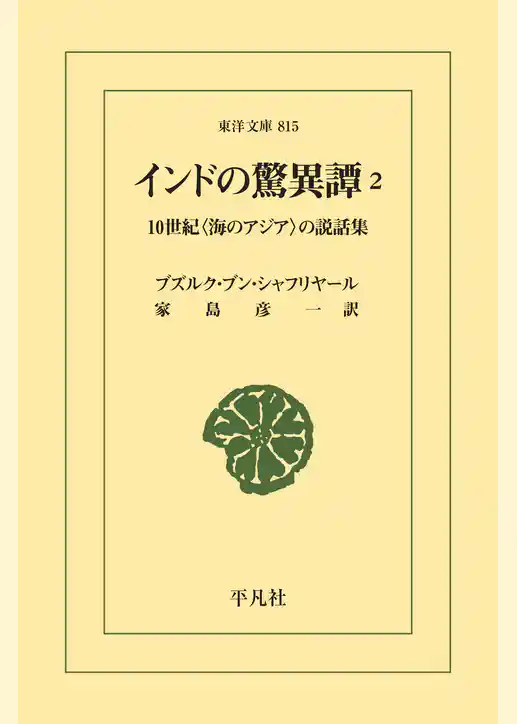 インドの驚異譚