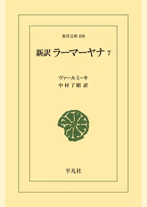 新訳 ラーマーヤナ