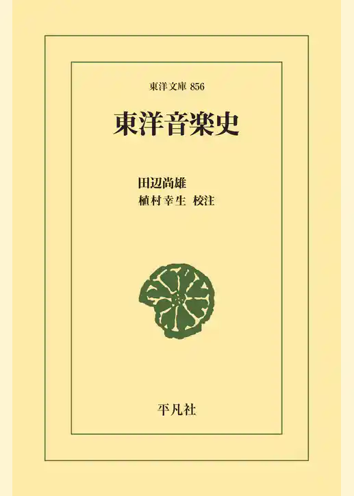 東洋音楽史