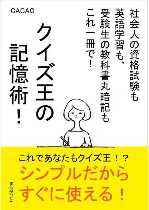 クイズ王の記憶術！社会人の資格試験も英語学習も、受験生の教科書丸暗記もこれ一冊で！