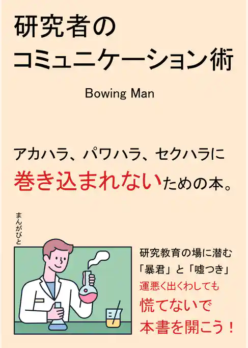 研究者のコミュニケーション術　アカハラ、パワハラ、セクハラに巻き込まれないための本。