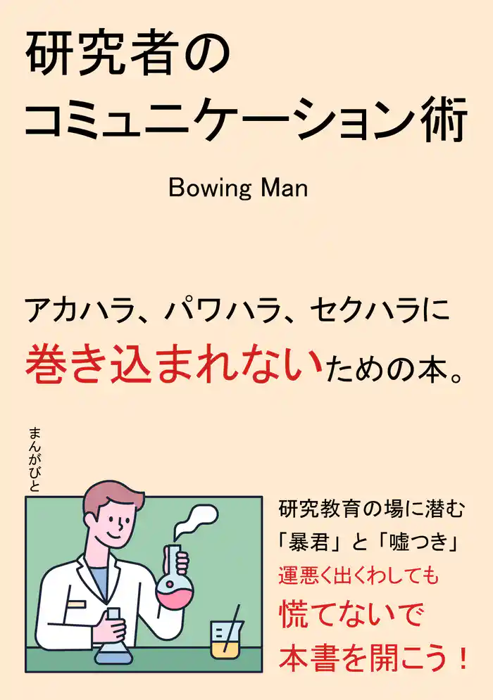 研究者のコミュニケーション術 アカハラ、パワハラ、セクハラに巻き込まれないための本。20分で読めるシリーズ