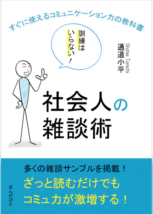 社会人の雑談術　訓練はいらない！すぐに使えるコミュニケーション力の教科書。