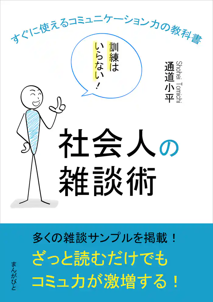社会人の雑談術　訓練はいらない！すぐに使えるコミュニケーション力の教科書。20分で読めるシリーズ