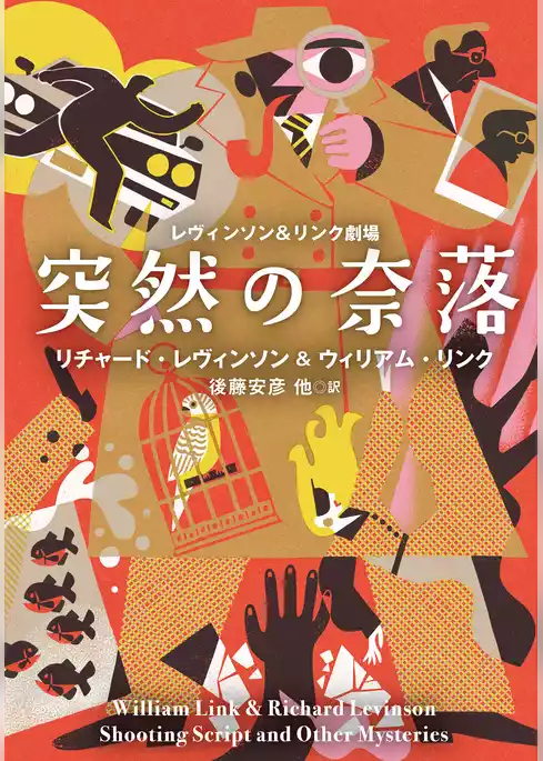 レヴィンソン＆リンク劇場
