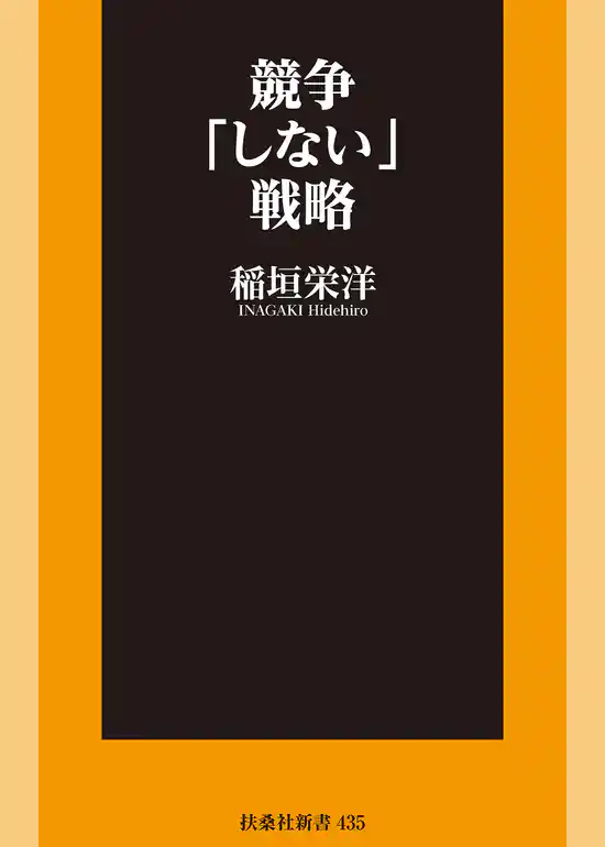 競争「しない」戦略