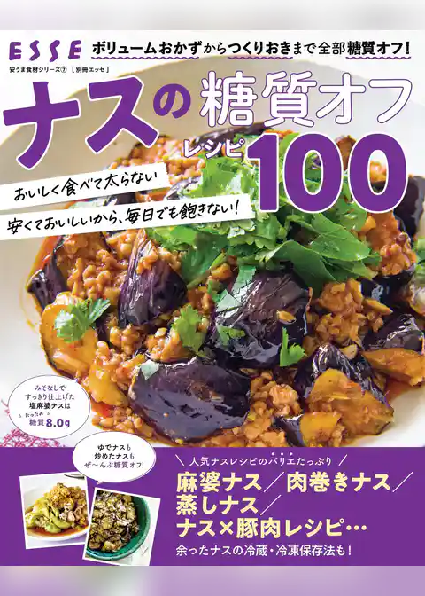 ナスの糖質オフレシピ100
