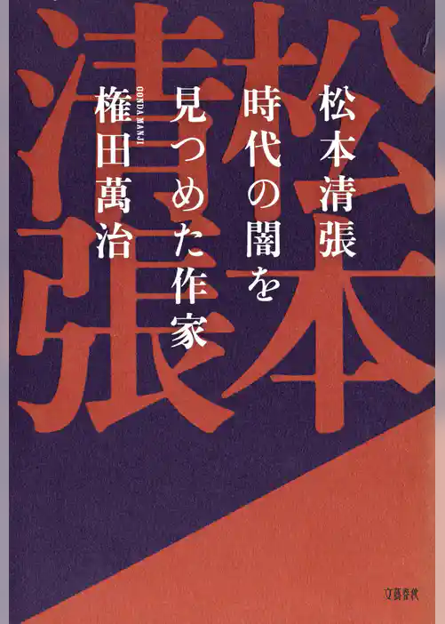 松本清張 時代の闇を見つめた作家