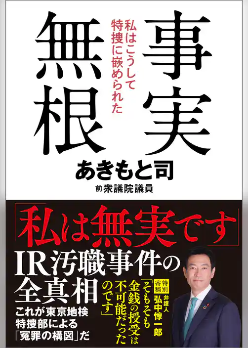 事実無根　私はこうして特捜に嵌められた