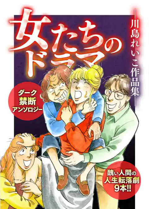 女たちのドラマ ―川島れいこ作品集―