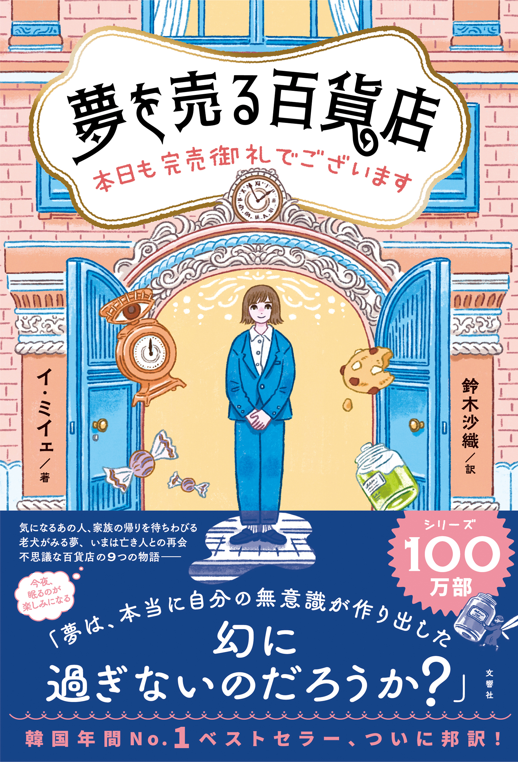 夢を売る百貨店 本日も完売御礼でございます(書籍) - 電子書籍 | U