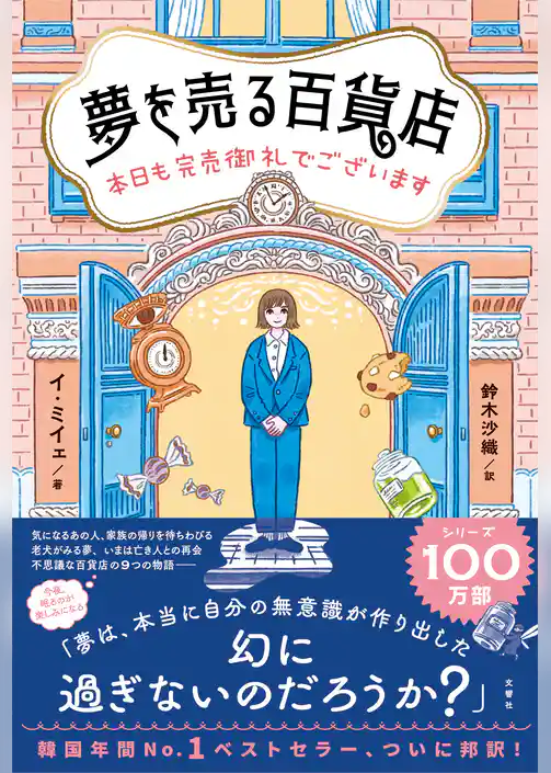 夢を売る百貨店　本日も完売御礼でございます