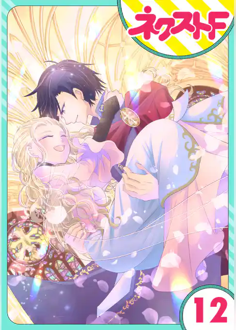 【単話売】リュナノア殿下の聖女様