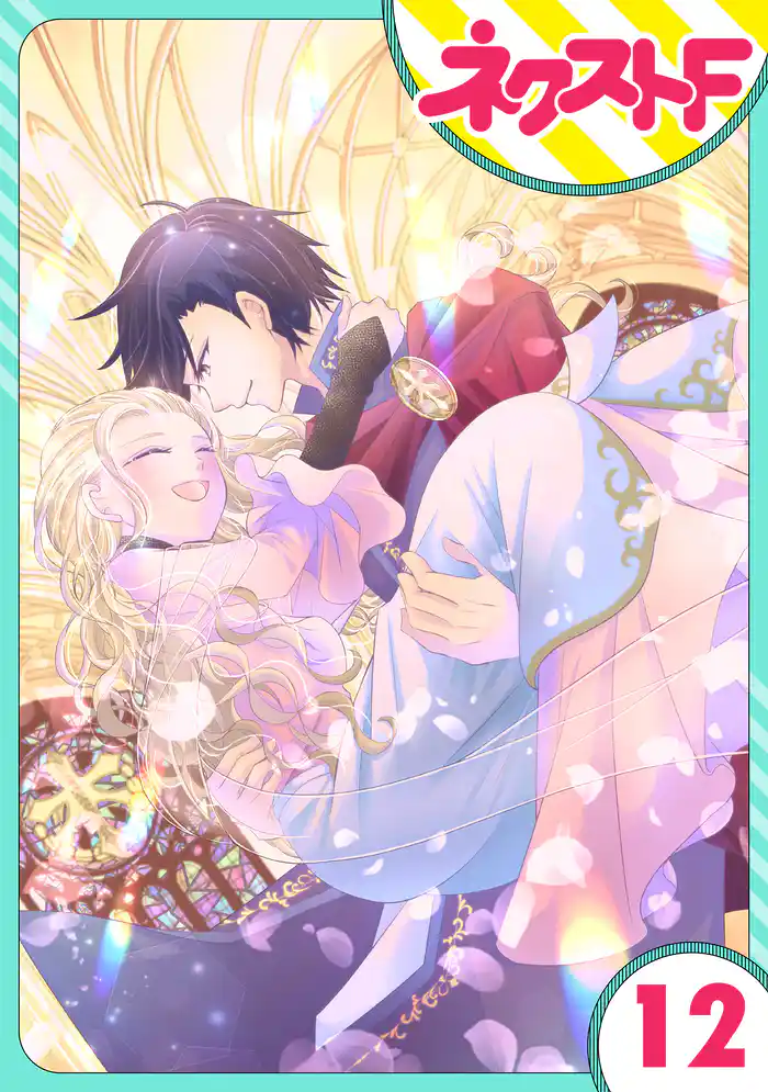 【単話売】リュナノア殿下の聖女様 12話