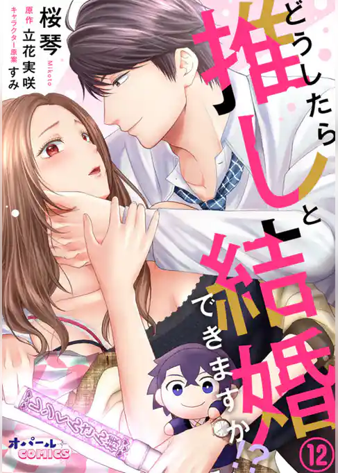 どうしたら推しと結婚できますか！？